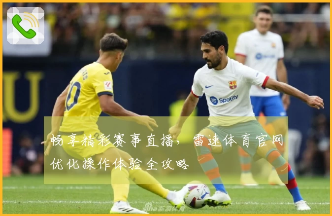 畅享精彩赛事直播，雷速体育官网优化操作体验全攻略