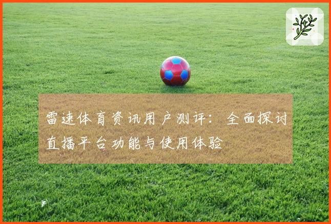 雷速体育资讯用户测评：全面探讨直播平台功能与使用体验