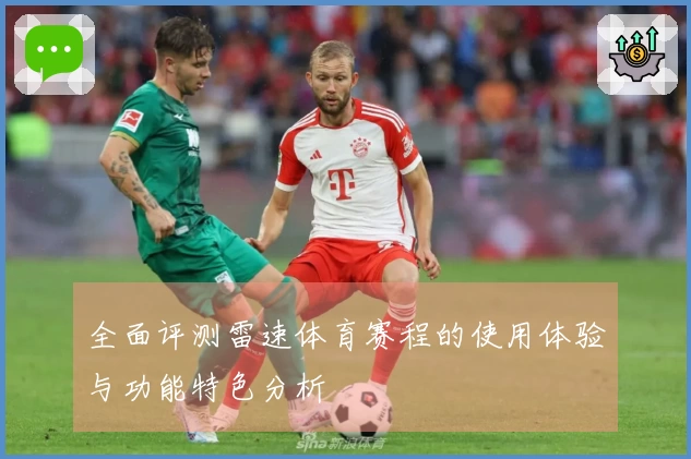 全面评测雷速体育赛程的使用体验与功能特色分析
