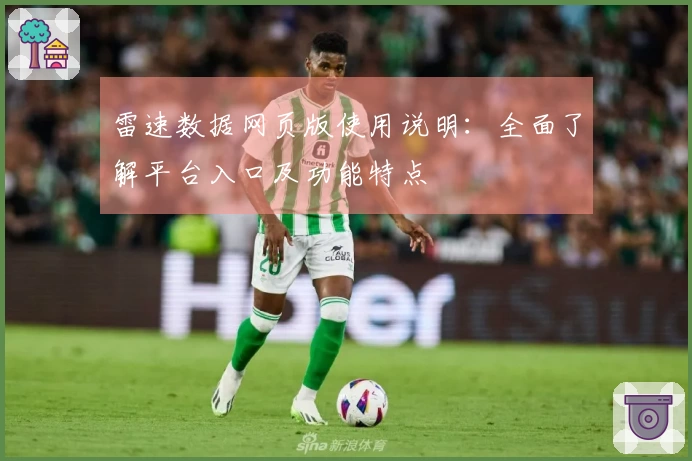 雷速数据网页版使用说明：全面了解平台入口及功能特点