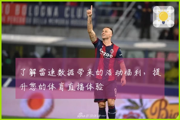 了解雷速数据带来的活动福利，提升您的体育直播体验