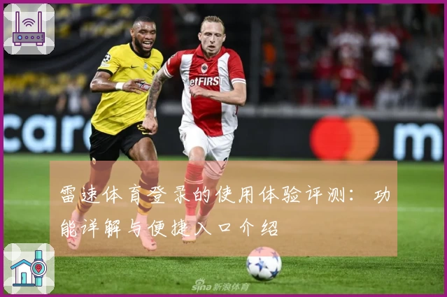雷速体育登录的使用体验评测：功能详解与便捷入口介绍