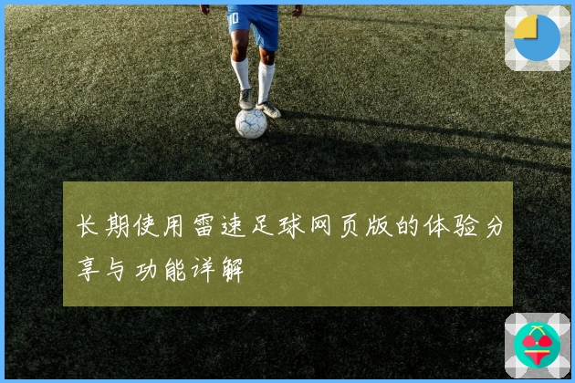 长期使用雷速足球网页版的体验分享与功能详解
