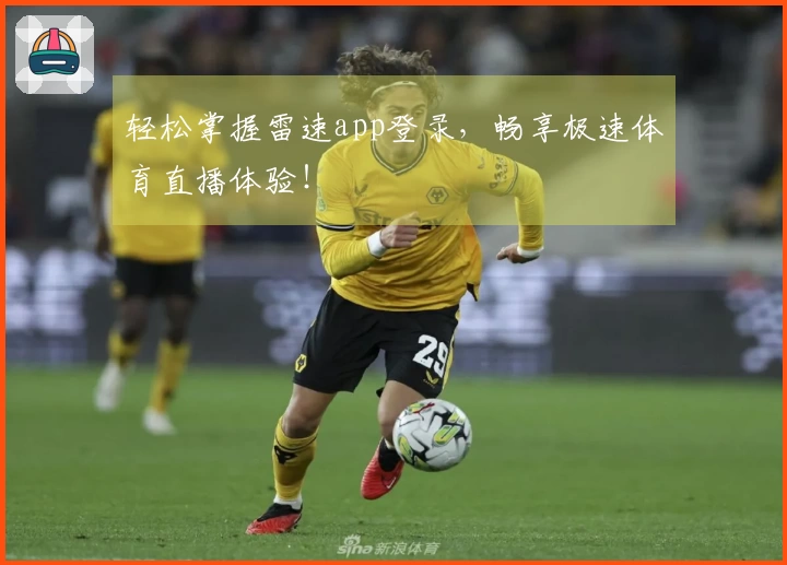 轻松掌握雷速app登录，畅享极速体育直播体验！