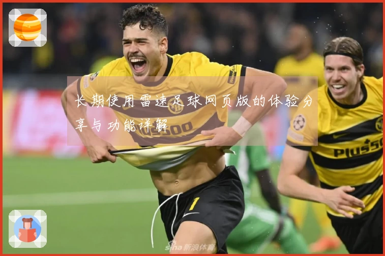 长期使用雷速足球网页版的体验分享与功能详解
