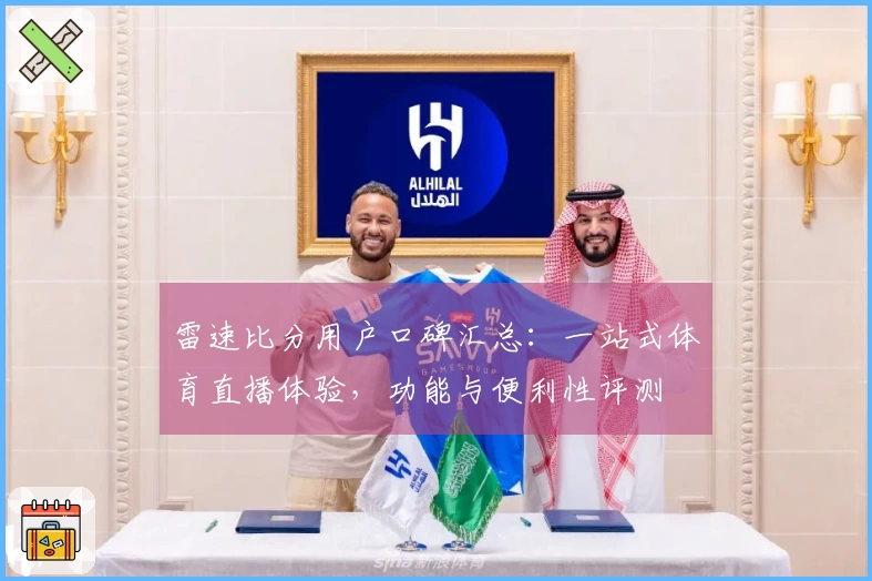 雷速比分用户口碑汇总：一站式体育直播体验，功能与便利性评测