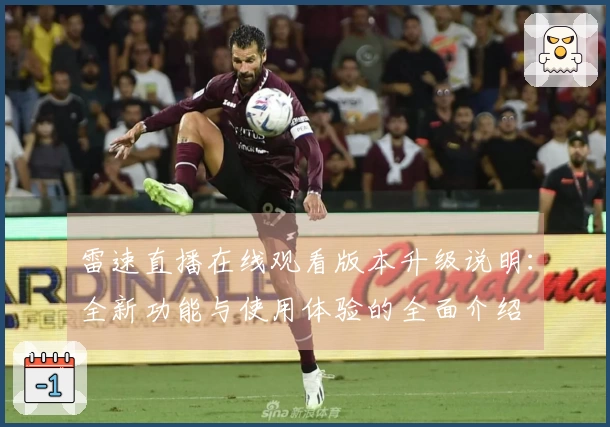雷速直播在线观看版本升级说明：全新功能与使用体验的全面介绍