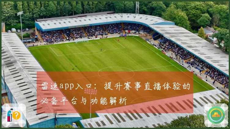 雷速app入口：提升赛事直播体验的必备平台与功能解析