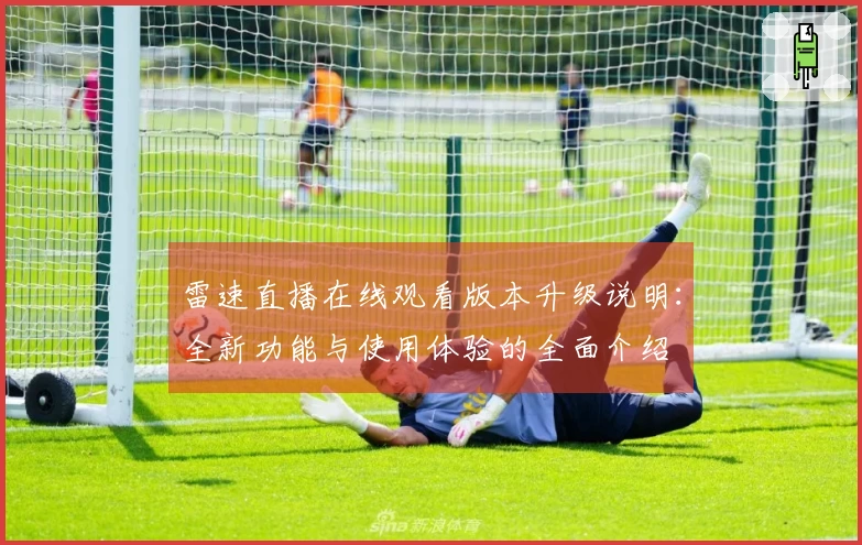 雷速直播在线观看版本升级说明：全新功能与使用体验的全面介绍
