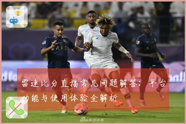 雷速比分直播常见问题解答：平台功能与使用体验全解析