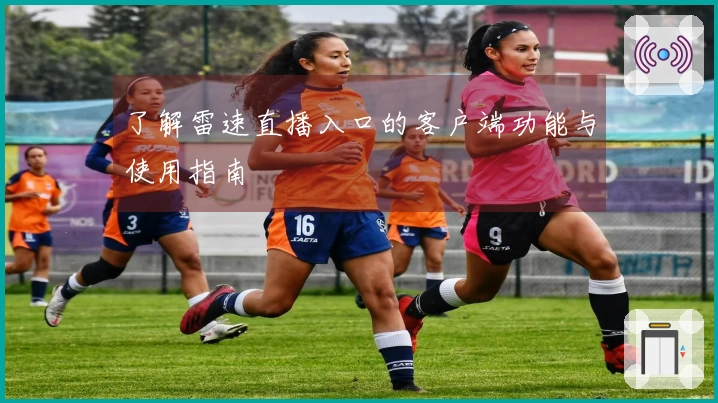 了解雷速直播入口的客户端功能与使用指南