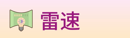 雷速 logo